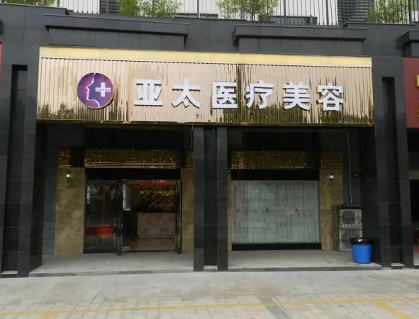 長沙亞太醫(yī)療美容醫(yī)院