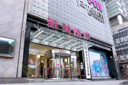長沙雅美醫(yī)療美容醫(yī)院