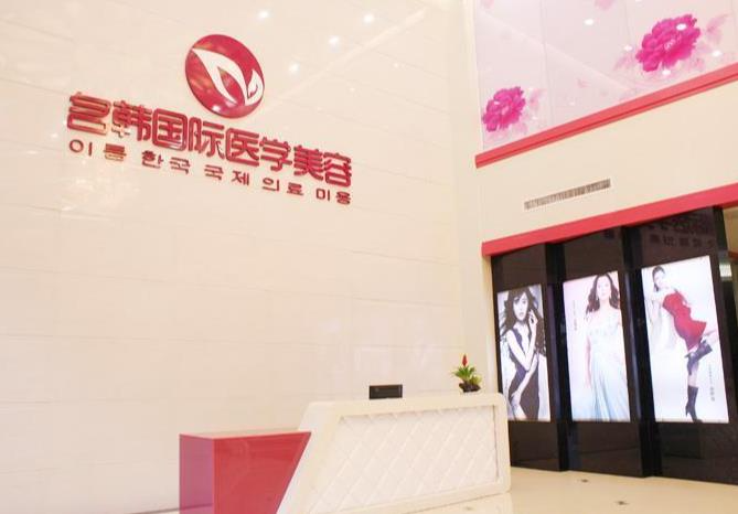 福州名韓整形美容醫(yī)院_醫(yī)院大廳