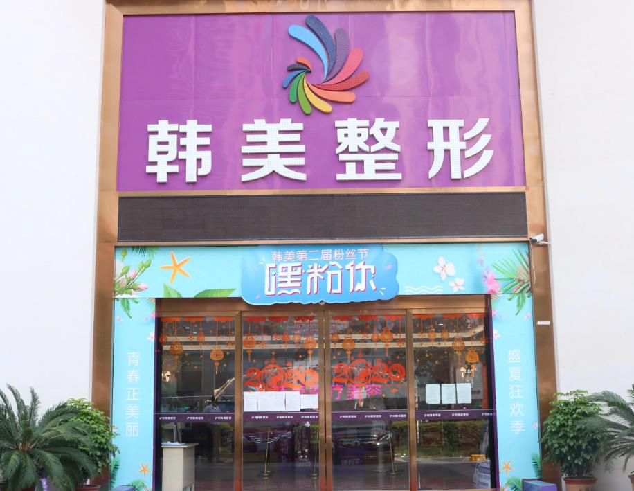 瀘州韓美整形門診部
