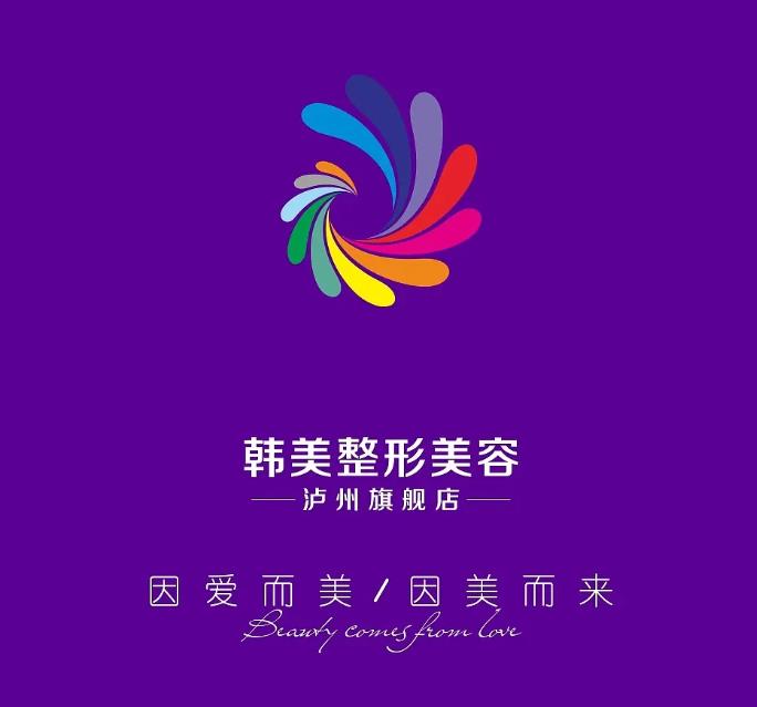 瀘州韓美整形門診部