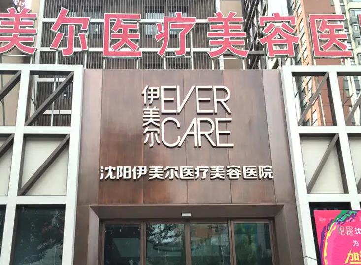 沈陽伊美爾醫(yī)療美容醫(yī)院 沈陽伊美爾醫(yī)療美容醫(yī)院