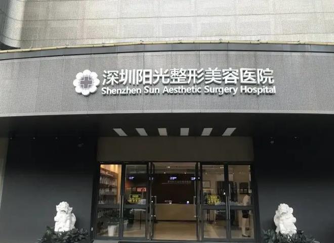 深圳陽(yáng)光整形美容醫(yī)院 深圳陽(yáng)光整形美容醫(yī)院