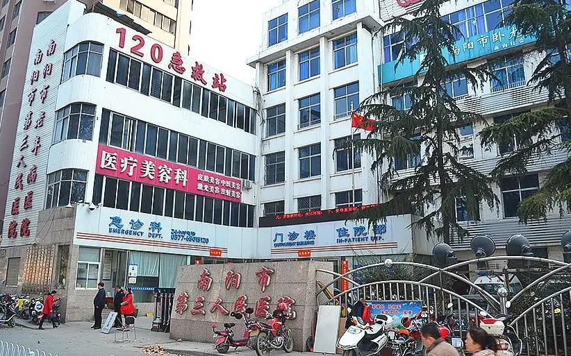 南陽(yáng)市第三人民醫(yī)院整形美容科