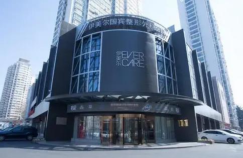 沈陽伊美爾醫(yī)療美容醫(yī)院 沈陽伊美爾醫(yī)療美容醫(yī)院