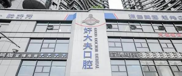 長(zhǎng)沙好大夫口腔門(mén)診部