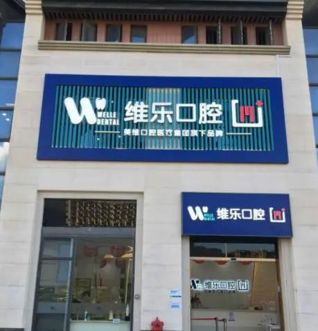 福州維樂口腔門診部