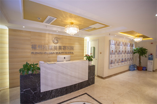 福州格萊美醫(yī)療美容醫(yī)院