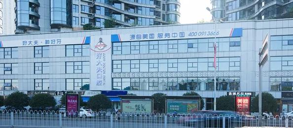 長(zhǎng)沙好大夫口腔門(mén)診部