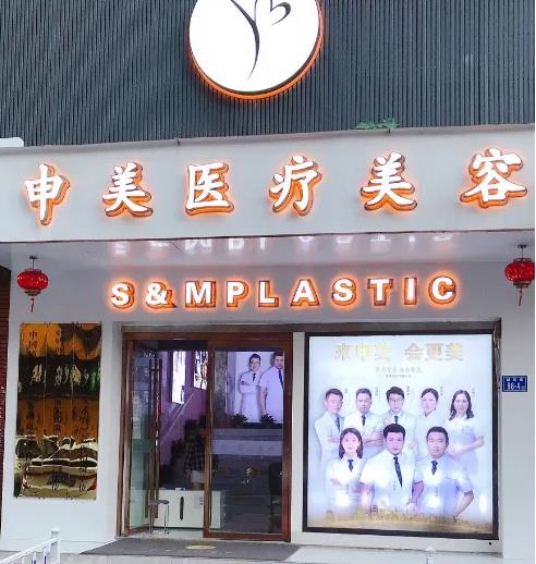 長沙申美醫(yī)療美容醫(yī)院