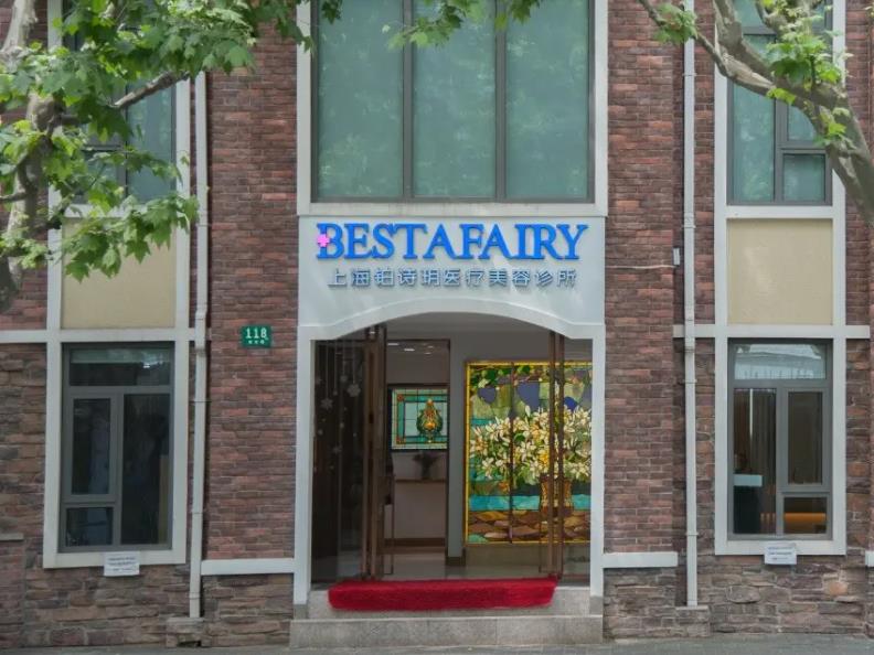 上海鉑詩玥醫(yī)療美容診所 上海鉑詩玥醫(yī)療美容診所