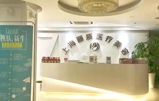 上海麗質(zhì)醫(yī)療美容門診部