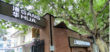 上海港華醫(yī)療美容醫(yī)院