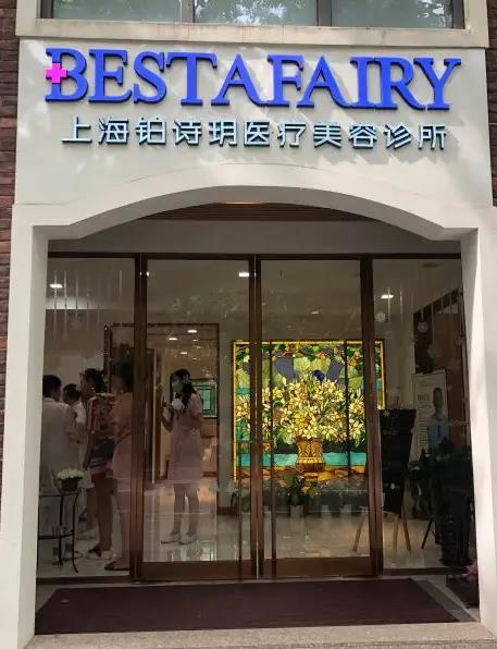 上海鉑詩玥醫(yī)療美容診所 上海鉑詩玥醫(yī)療美容診所