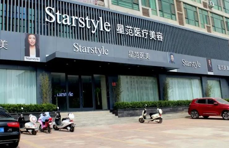 晉城星范醫(yī)療美容門診部