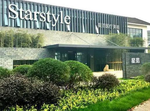 晉城星范醫(yī)療美容門診部
