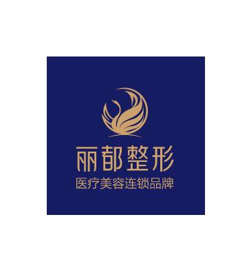 北京麗都醫(yī)療美容醫(yī)院