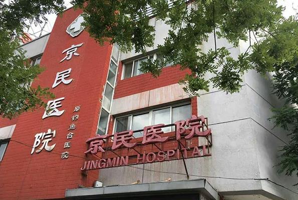 北京京民醫(yī)院