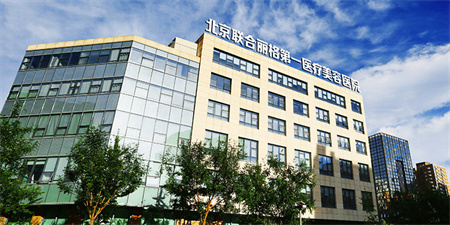 北京聯(lián)合麗格第一醫(yī)療美容醫(yī)院