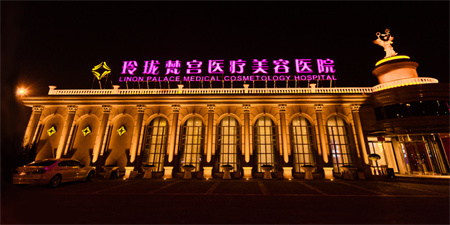 北京玲瓏梵宮醫(yī)療美容醫(yī)院