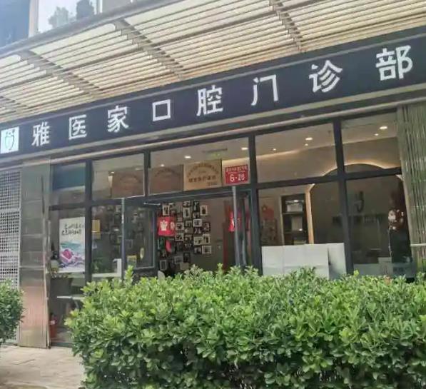 北京雅醫(yī)家口腔門(mén)診部 北京雅醫(yī)家口腔門(mén)診部