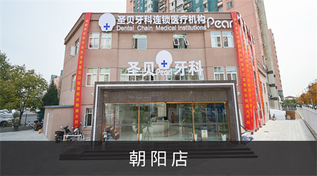 北京圣貝口腔門診部