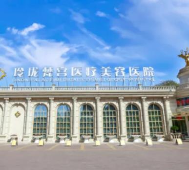 北京龍澤日盛醫(yī)療美容醫(yī)院