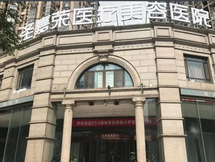 北京圣嘉榮醫(yī)療美容醫(yī)院