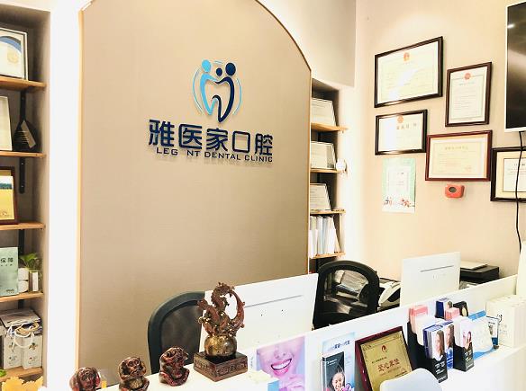 北京雅醫(yī)家口腔門(mén)診部 北京雅醫(yī)家口腔門(mén)診部
