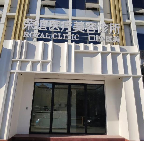 北京榮誼醫(yī)療美容診所