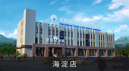 北京圣貝口腔門診部