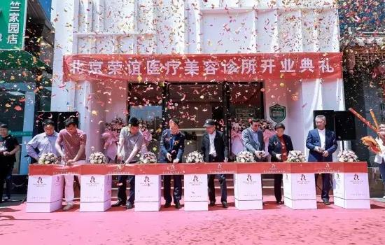 北京榮誼醫(yī)療美容診所