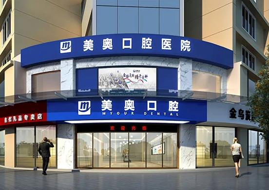 常德美奧口腔醫(yī)院 常德美奧口腔醫(yī)院