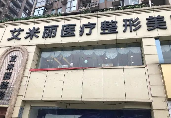 成都艾米麗醫(yī)療美容門診部