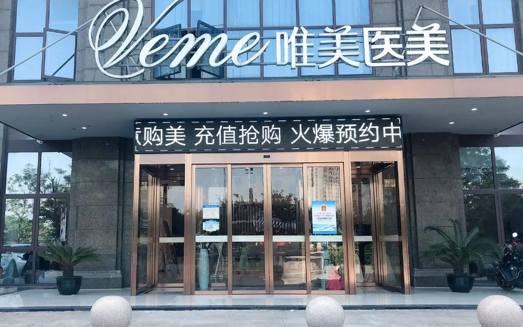 郴州唯美醫(yī)療整形醫(yī)院