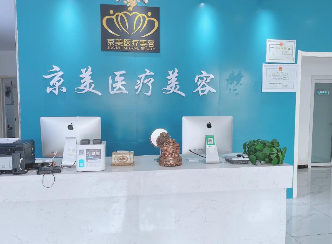 滄州京美醫(yī)療美容診所