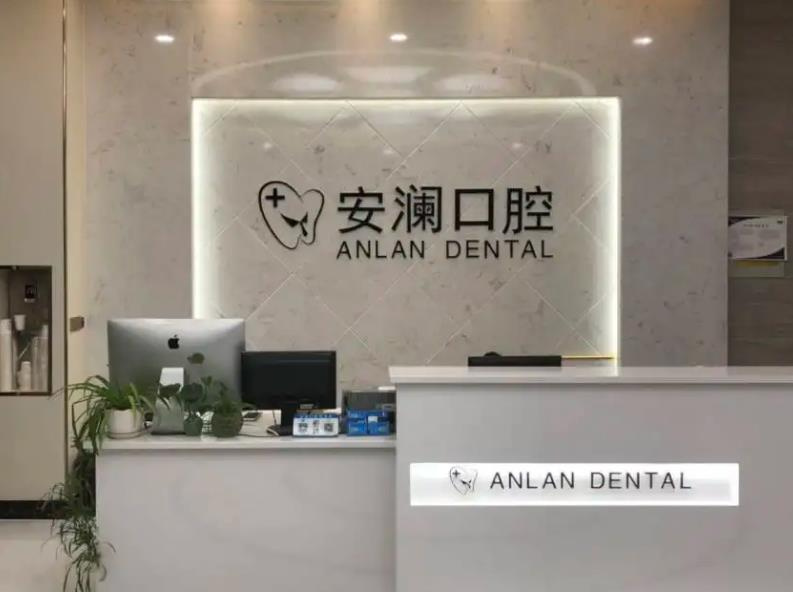常熟安瀾口腔診所_前臺