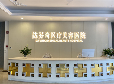 成都達(dá)芬奇醫(yī)療美容門診部_前臺