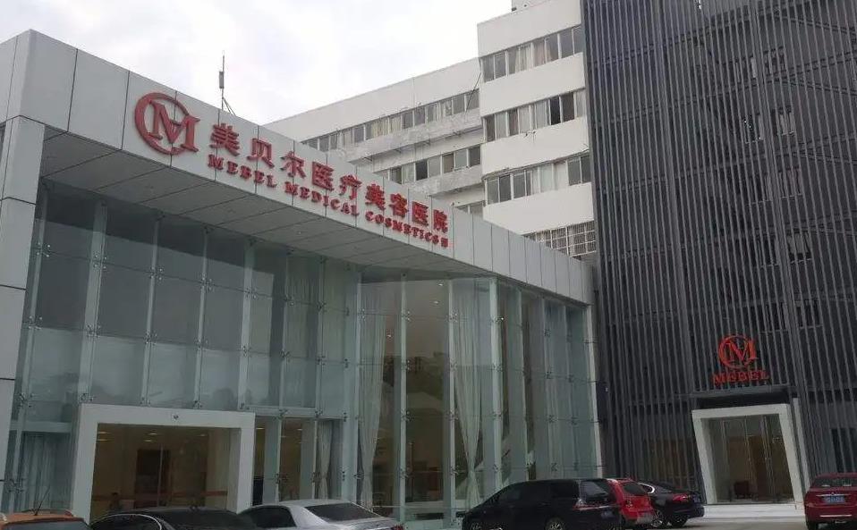 常州美貝爾醫(yī)療美容醫(yī)院