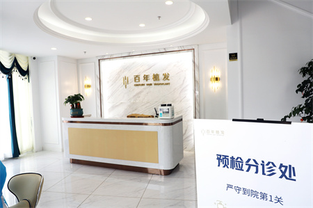 常州百年植發(fā)醫(yī)療美容診所 常州百年植發(fā)醫(yī)療美容診所