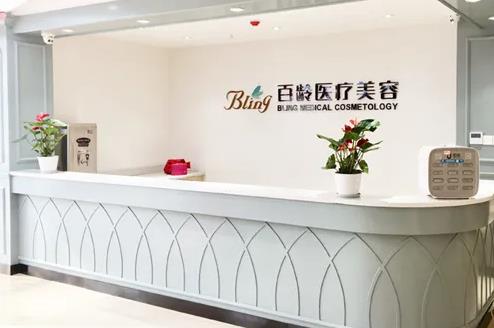 成都百齡醫(yī)學(xué)美容門診部