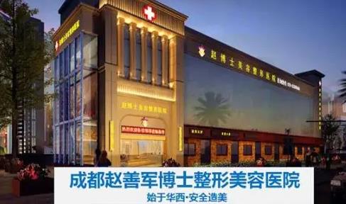 成都趙善軍博士整形美容門診部
