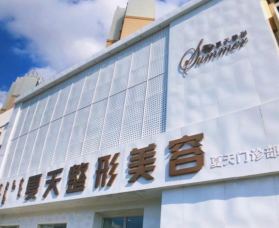 赤峰夏天整形美容門診部