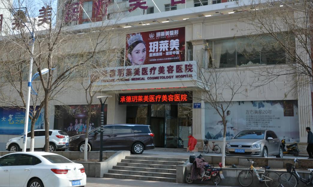 承德玥萊美醫(yī)療美容醫(yī)院