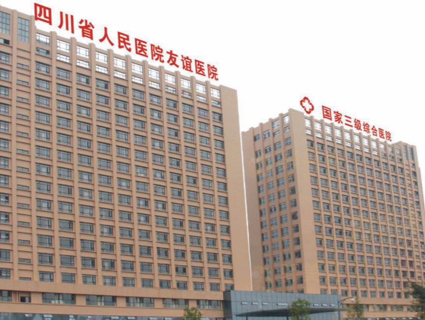 成都友誼醫(yī)院