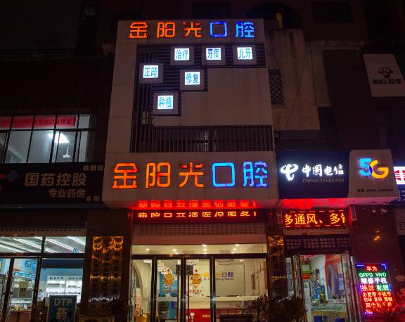 阜陽金陽光口腔門診部 阜陽金陽光口腔門診部