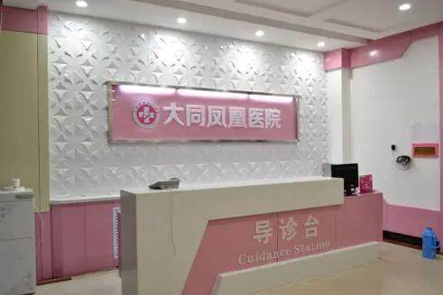 大同鳳凰婦產(chǎn)醫(yī)院整形美容科