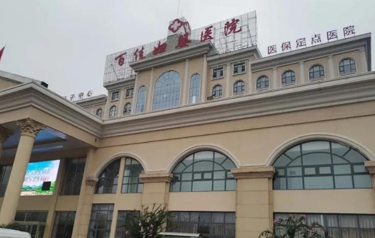 德州百佳婦嬰醫(yī)院美容科