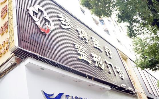 撫州夢婷醫(yī)療整形美容診所 撫州夢婷醫(yī)療整形美容診所