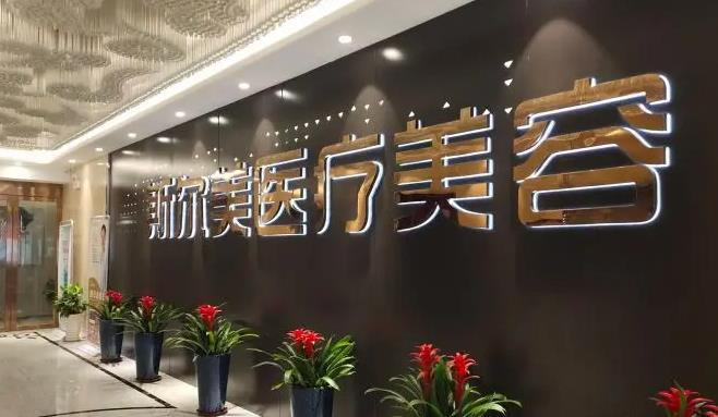 阜陽斯?fàn)柮狼傖t(yī)療美容門診部_醫(yī)院外部